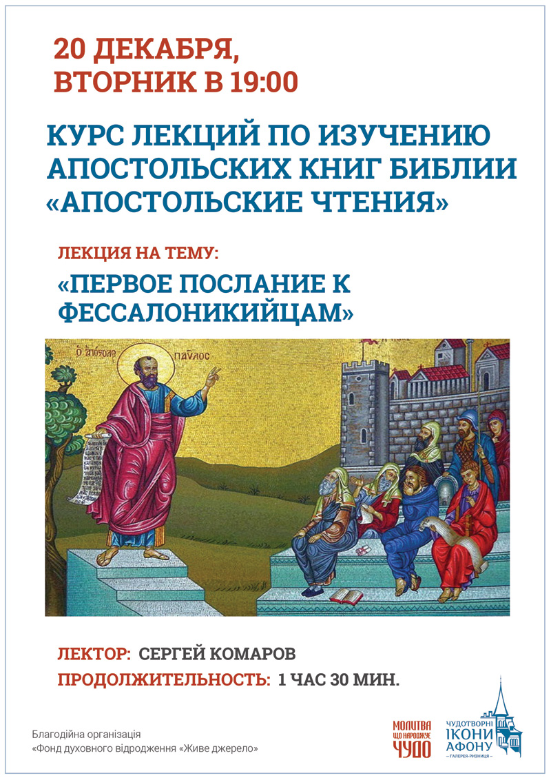 Курс лекций по изучению апостольских книг Библии Апостольские чтения Киев